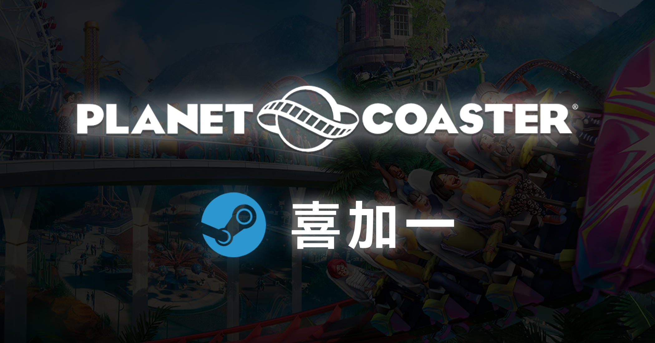 过山车之星喜加一-JACK小桔子の小屋