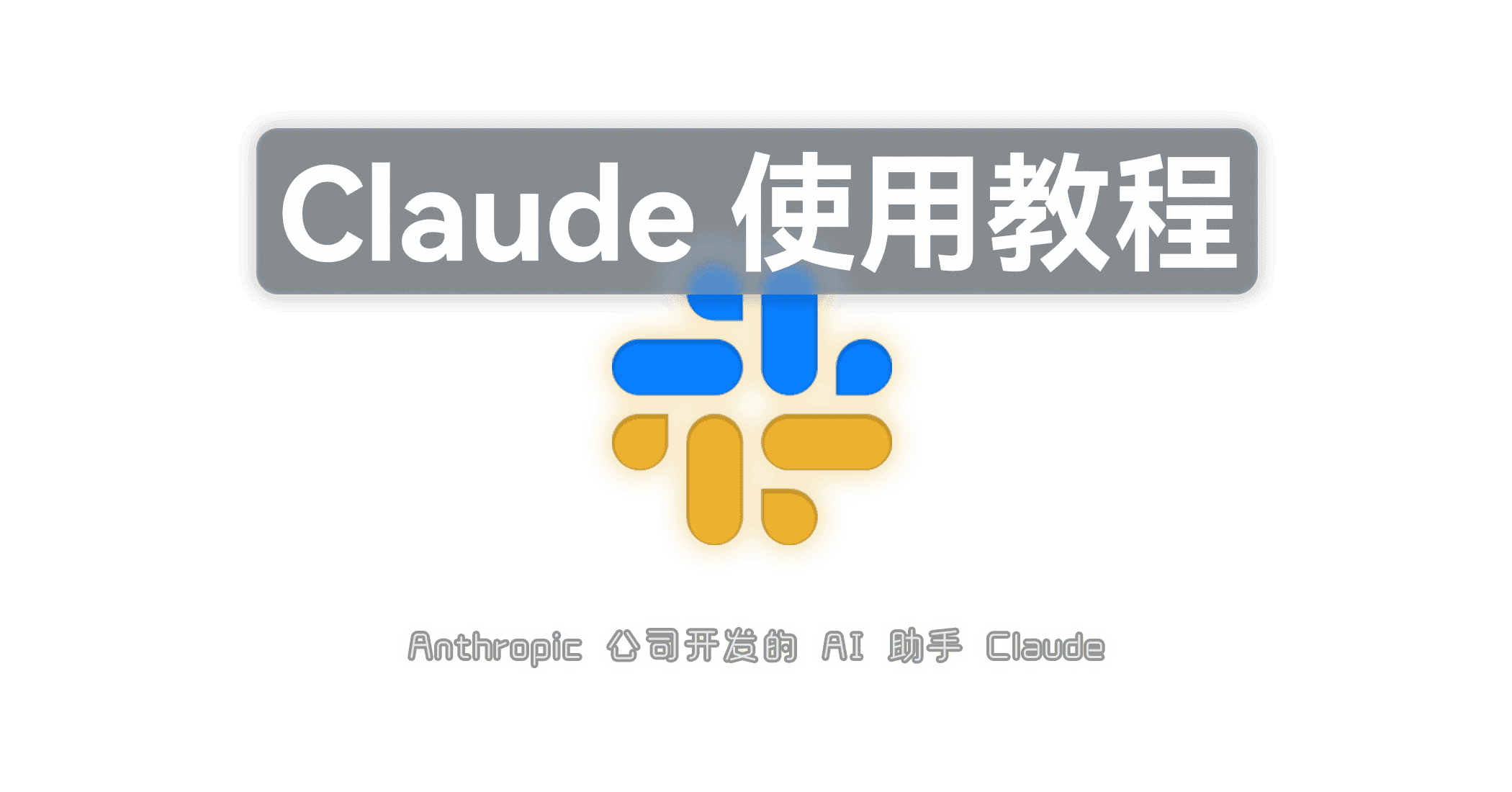 Claude 使用教程-JACK小桔子の小屋