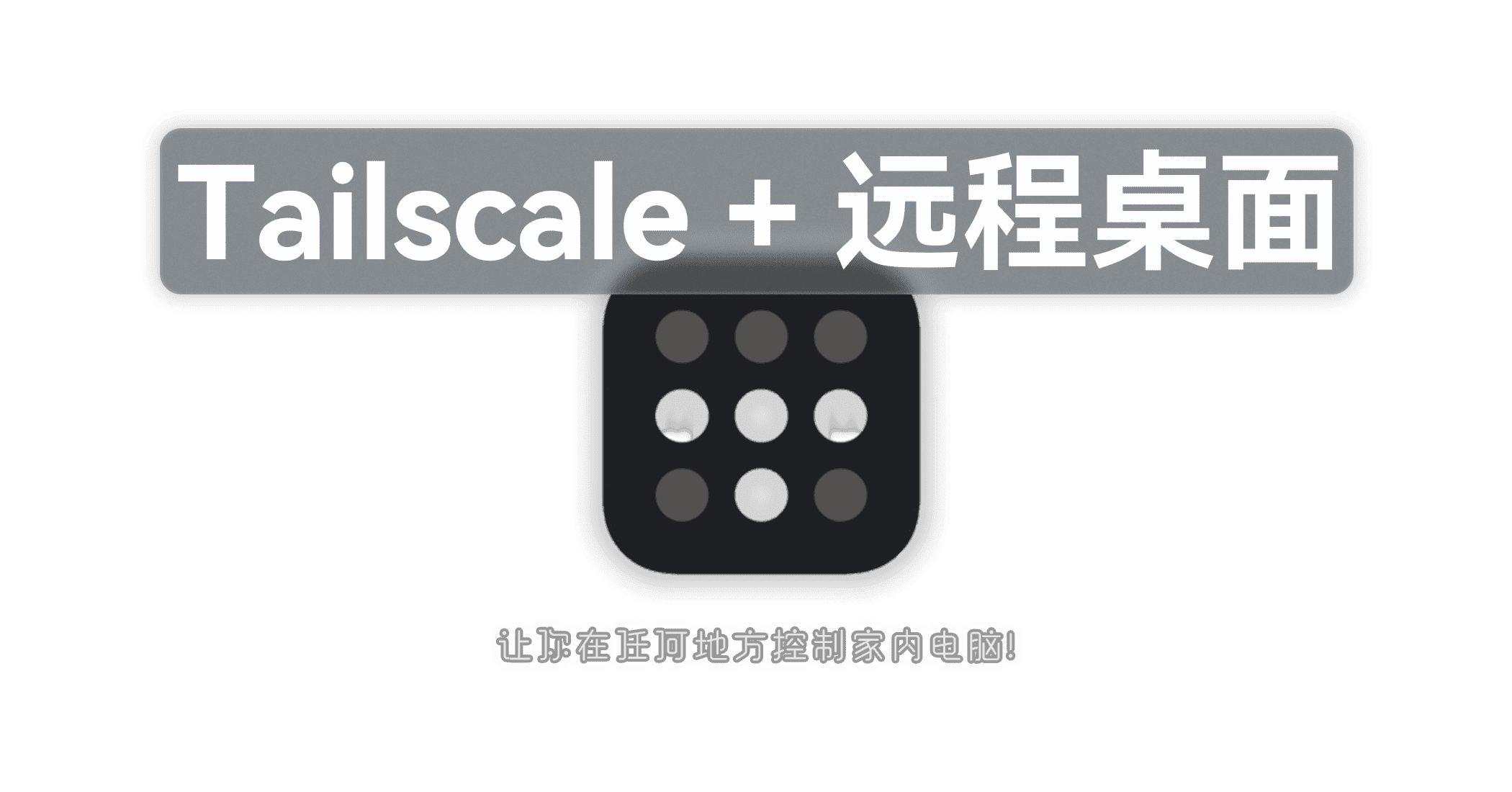 Tailscale + 远程桌面，让你在任何地方控制家内电脑！-JACK小桔子の小屋