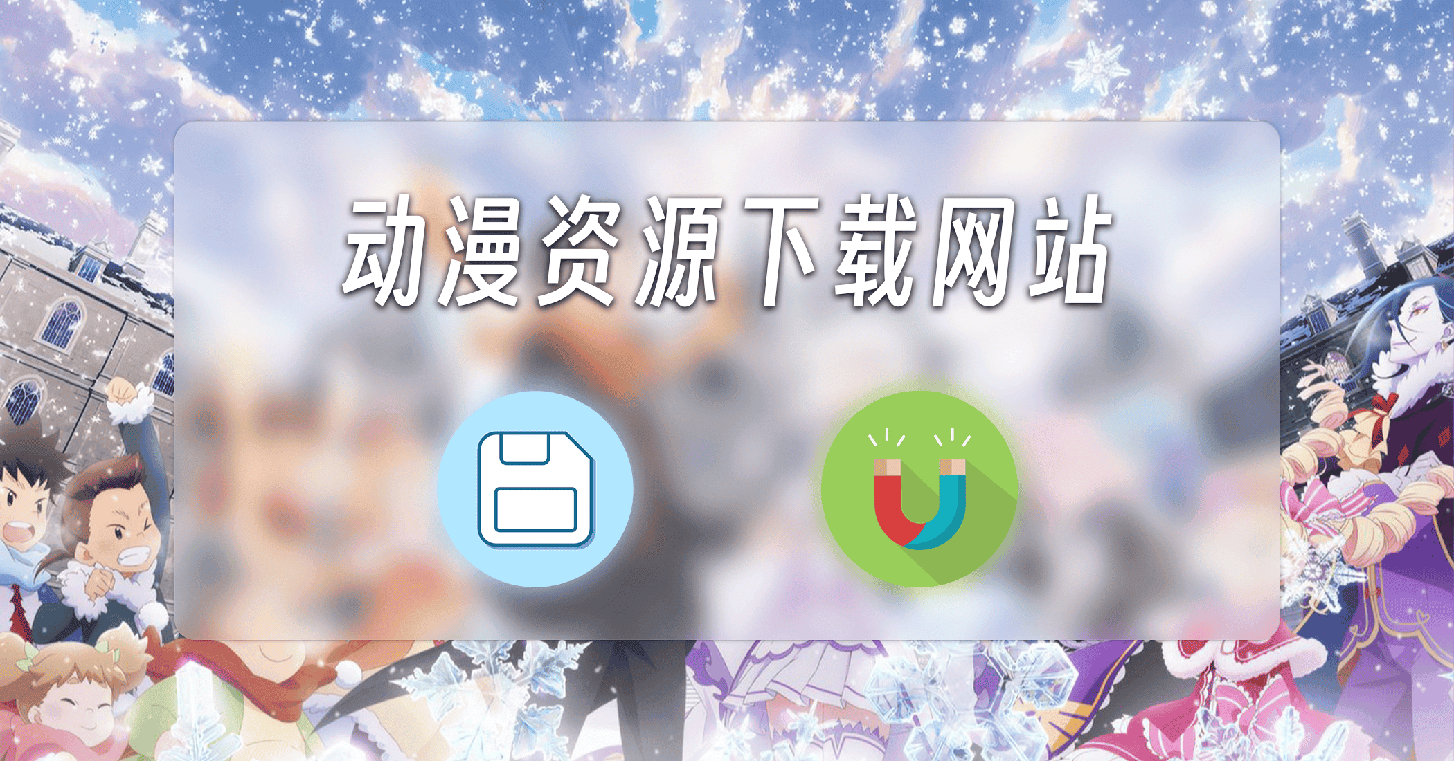 动漫资源下载网站-JACK小桔子の小屋