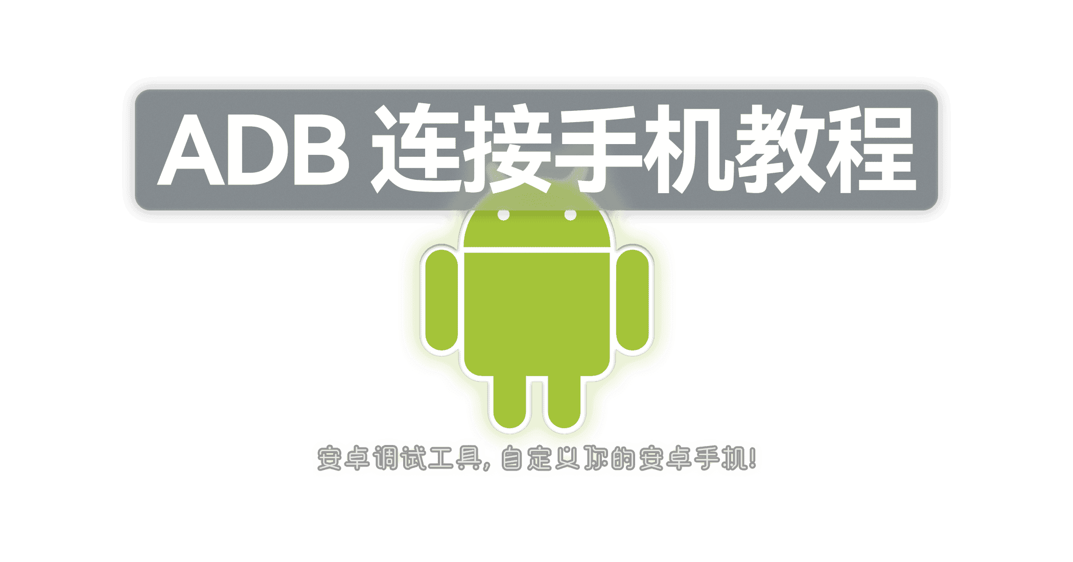 ADB 连接安卓手机教程-JACK小桔子の小屋
