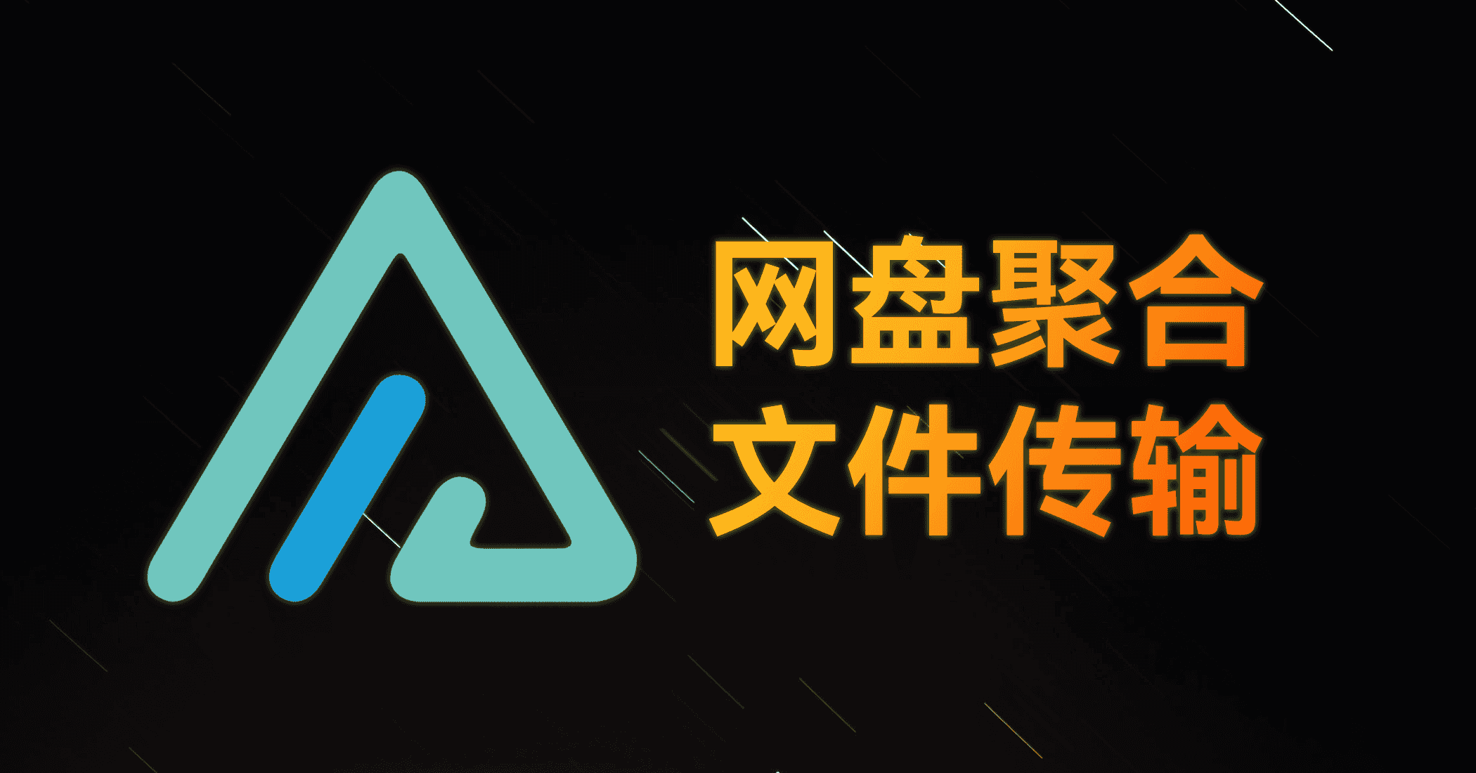 AList | 网盘聚合｜局域网传输文件-JACK小桔子の小屋