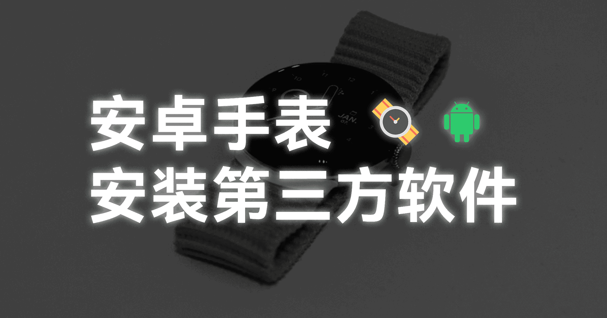 安卓手表安装第三方软件-JACK小桔子の小屋