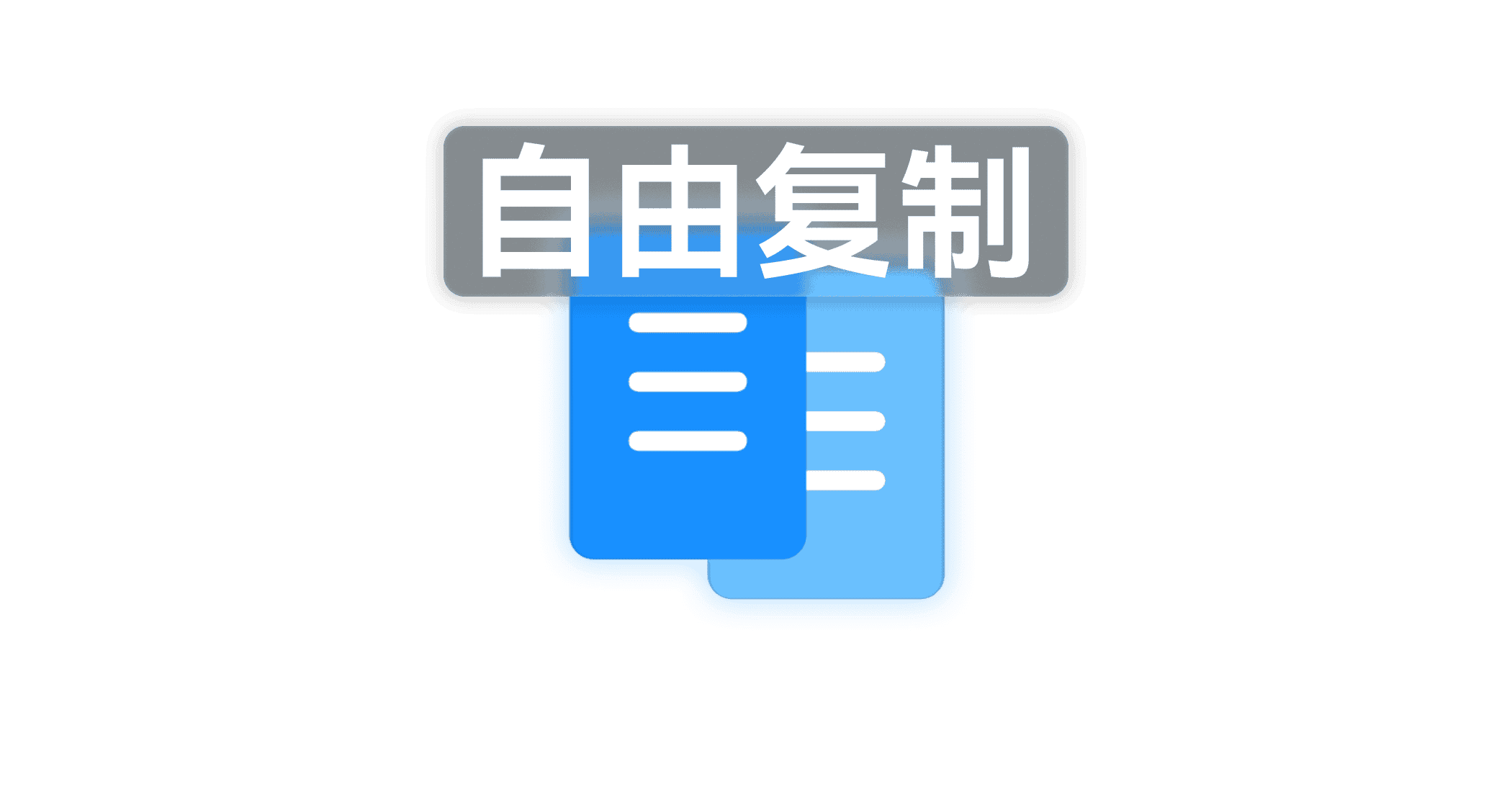 如何才能自由复制？-JACK小桔子の小屋
