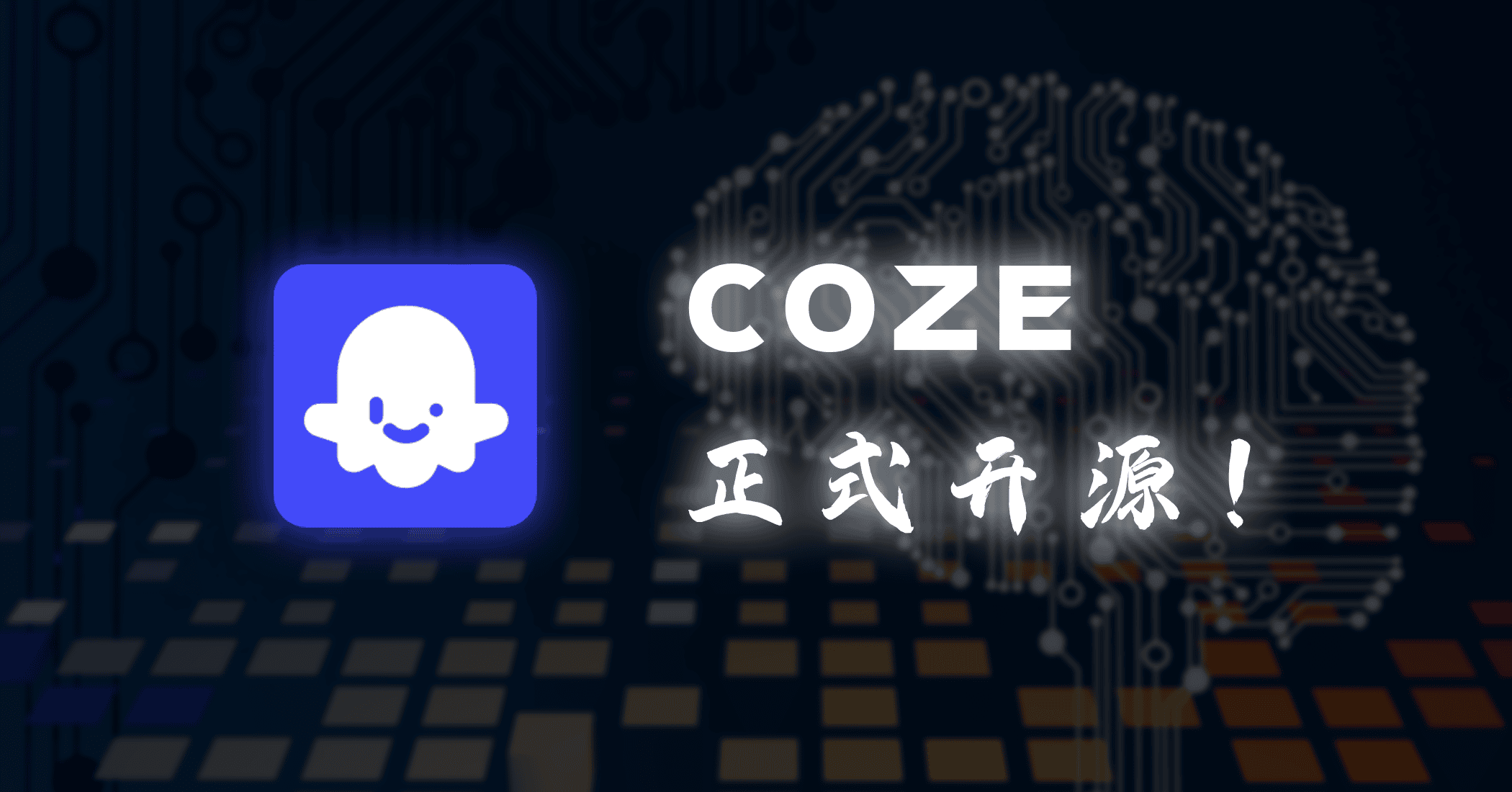 字节跳动开源 Coze 扣子！-JACK小桔子の小屋