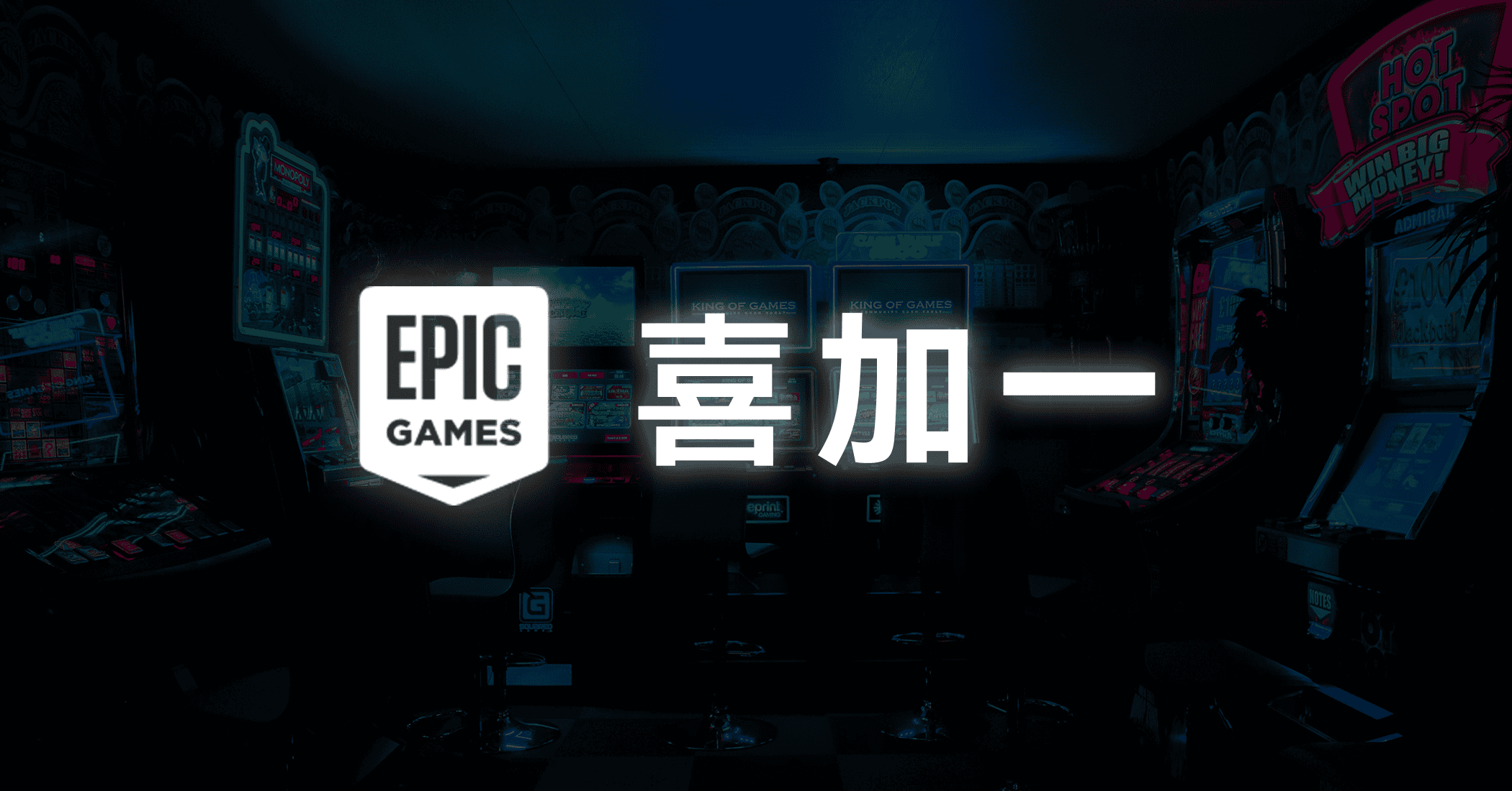 Epic 喜加一-JACK小桔子の小屋