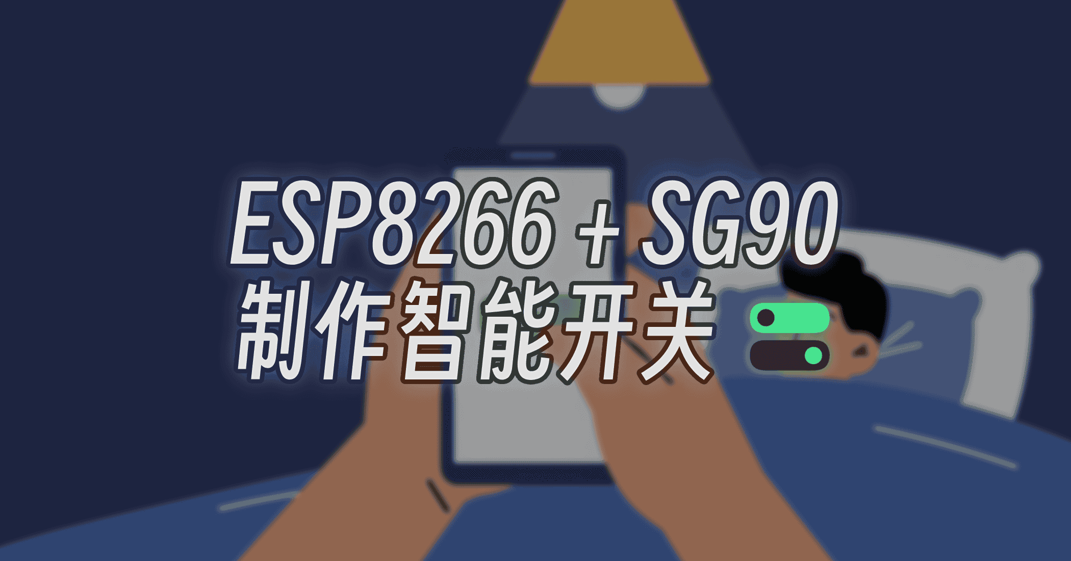 ESP8266 + SG90 制作智能开关[仅作学习交流]-JACK小桔子の小屋