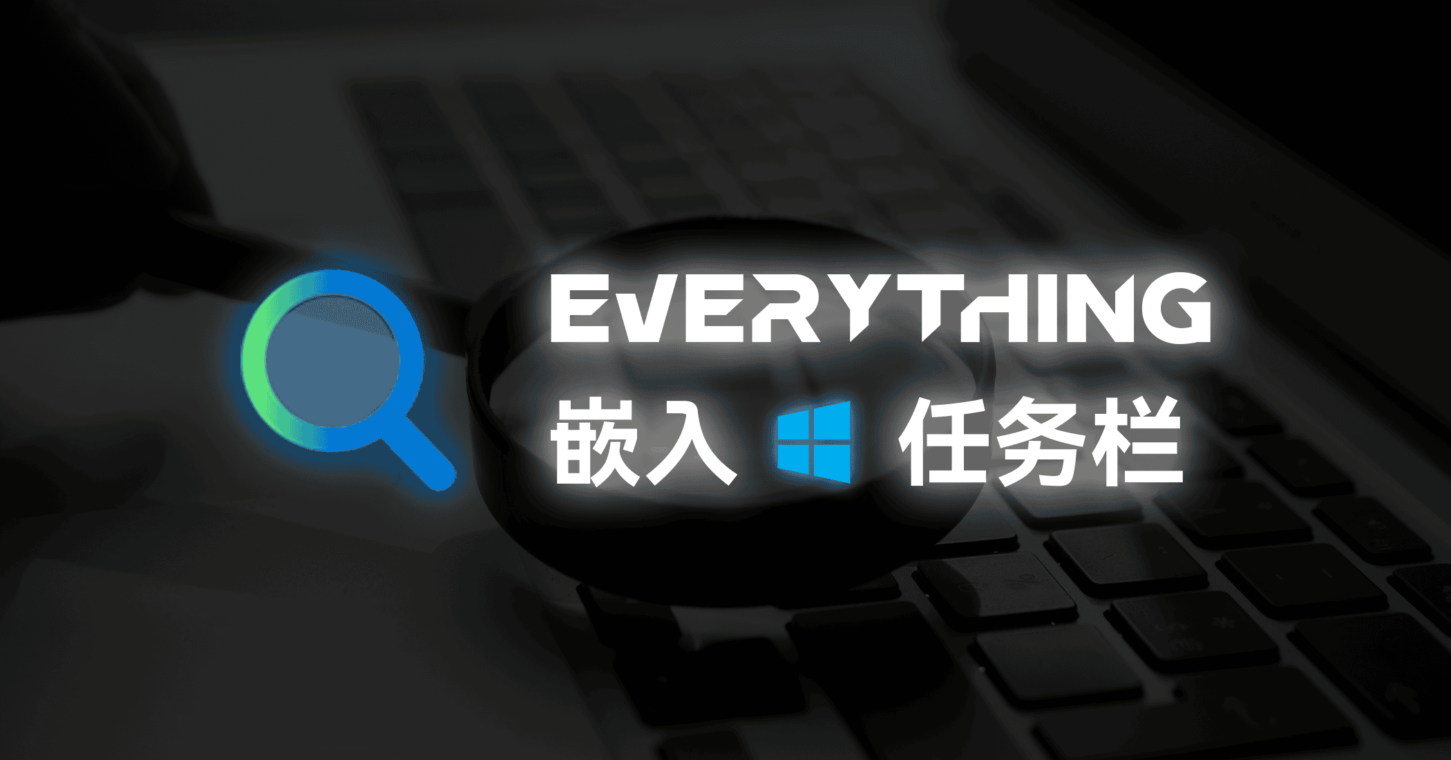 EverythingToolbar | 将 Everything 融入 Windows 搜索框-JACK小桔子の小屋