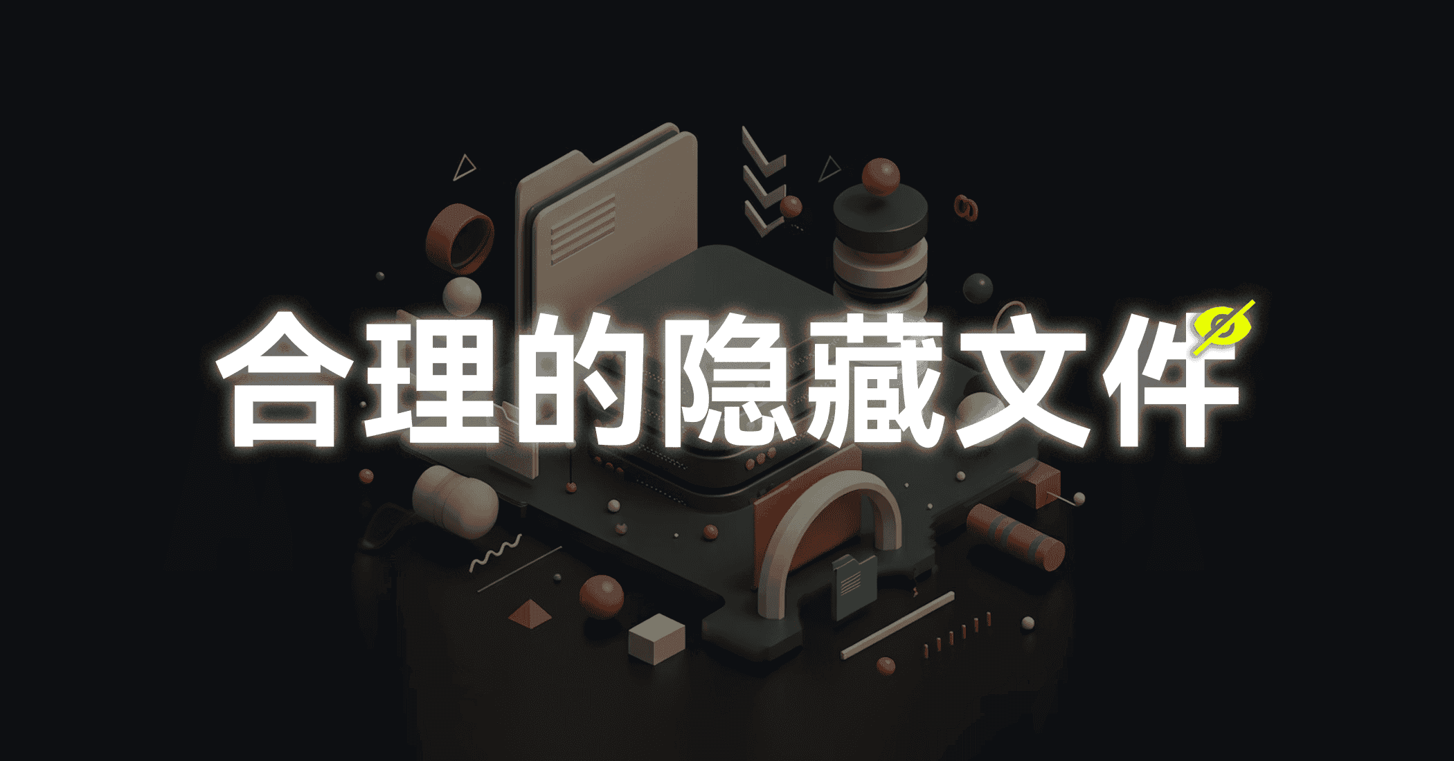 合理的隐藏文件-JACK小桔子の小屋