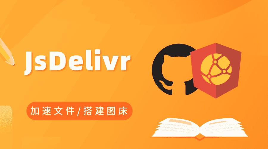利用 JsDelivr 加速博客文件/搭建图床-JACK小桔子の小屋