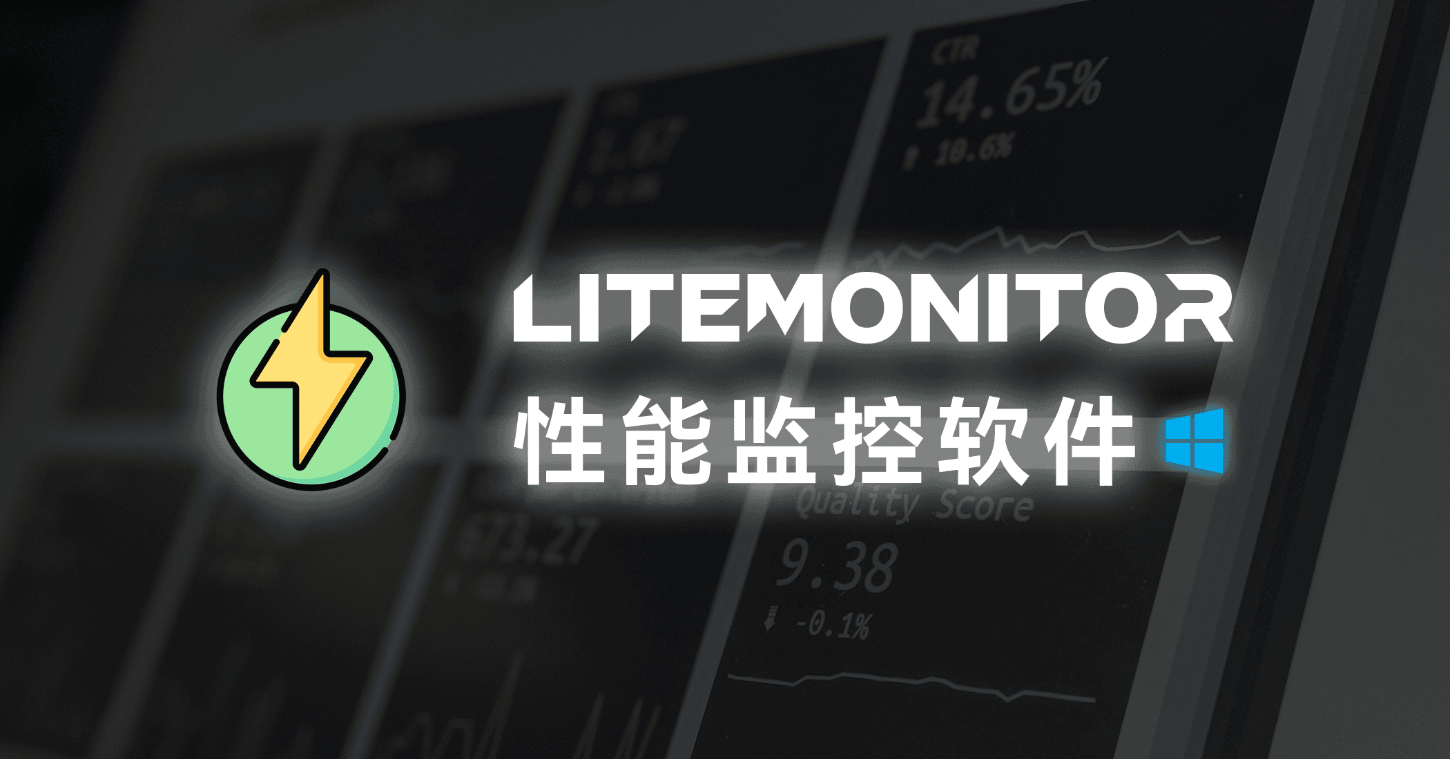 电脑性能监控软件推荐：LiteMonitor-JACK小桔子の小屋