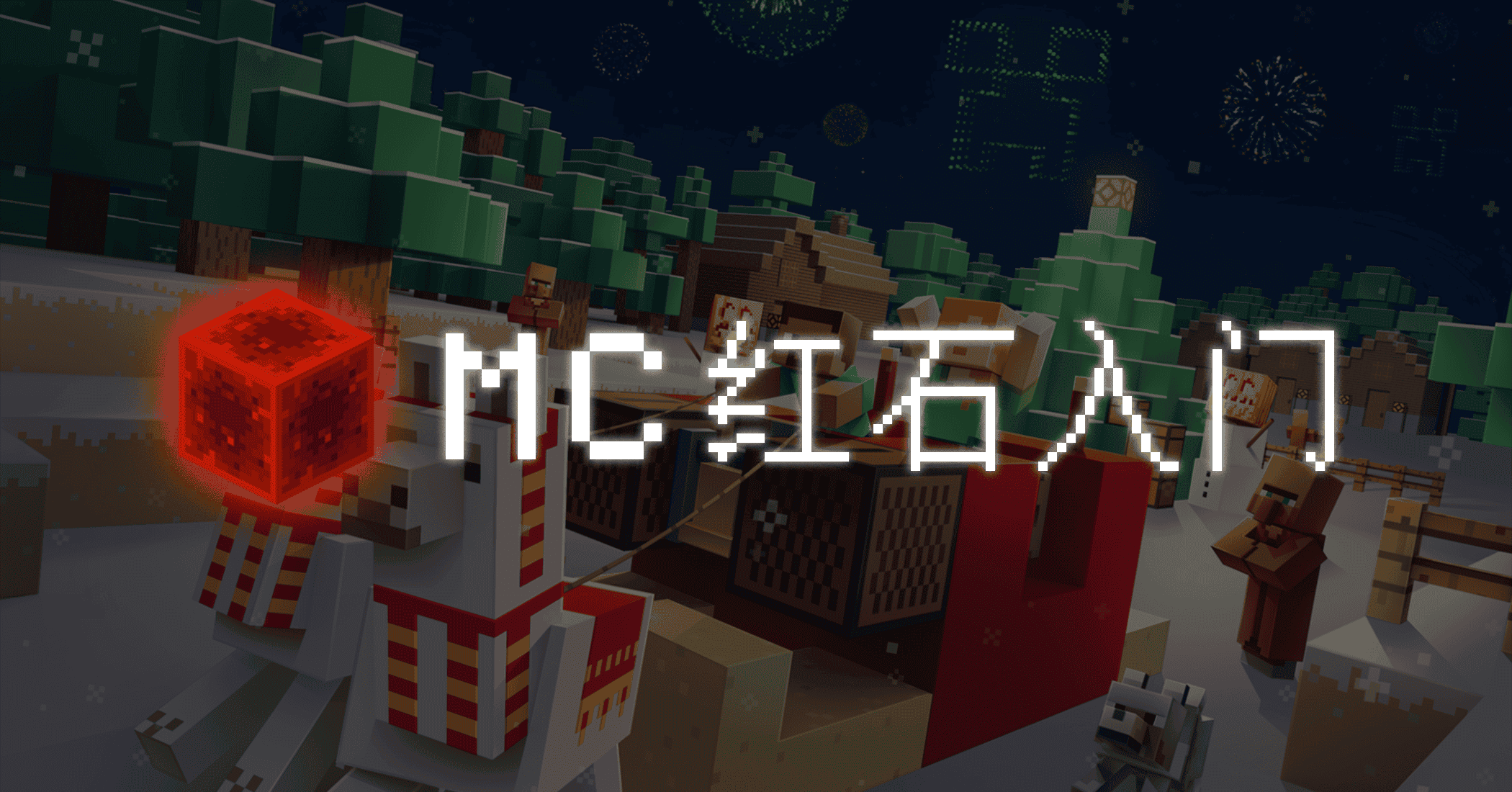 MC 红石教程-JACK小桔子の小屋