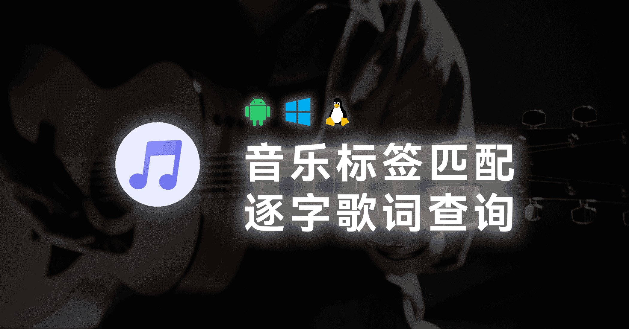 音乐标签匹配&逐字歌词查询-JACK小桔子の小屋