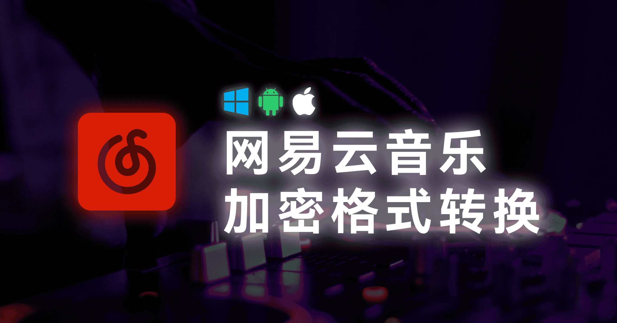 网易云音乐下载格式转换-JACK小桔子の小屋