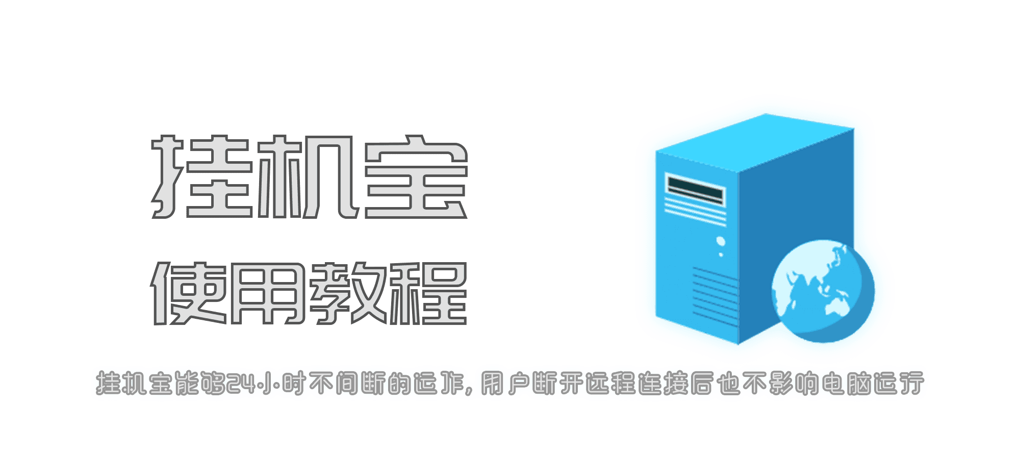 挂机宝使用教程-JACK小桔子の小屋
