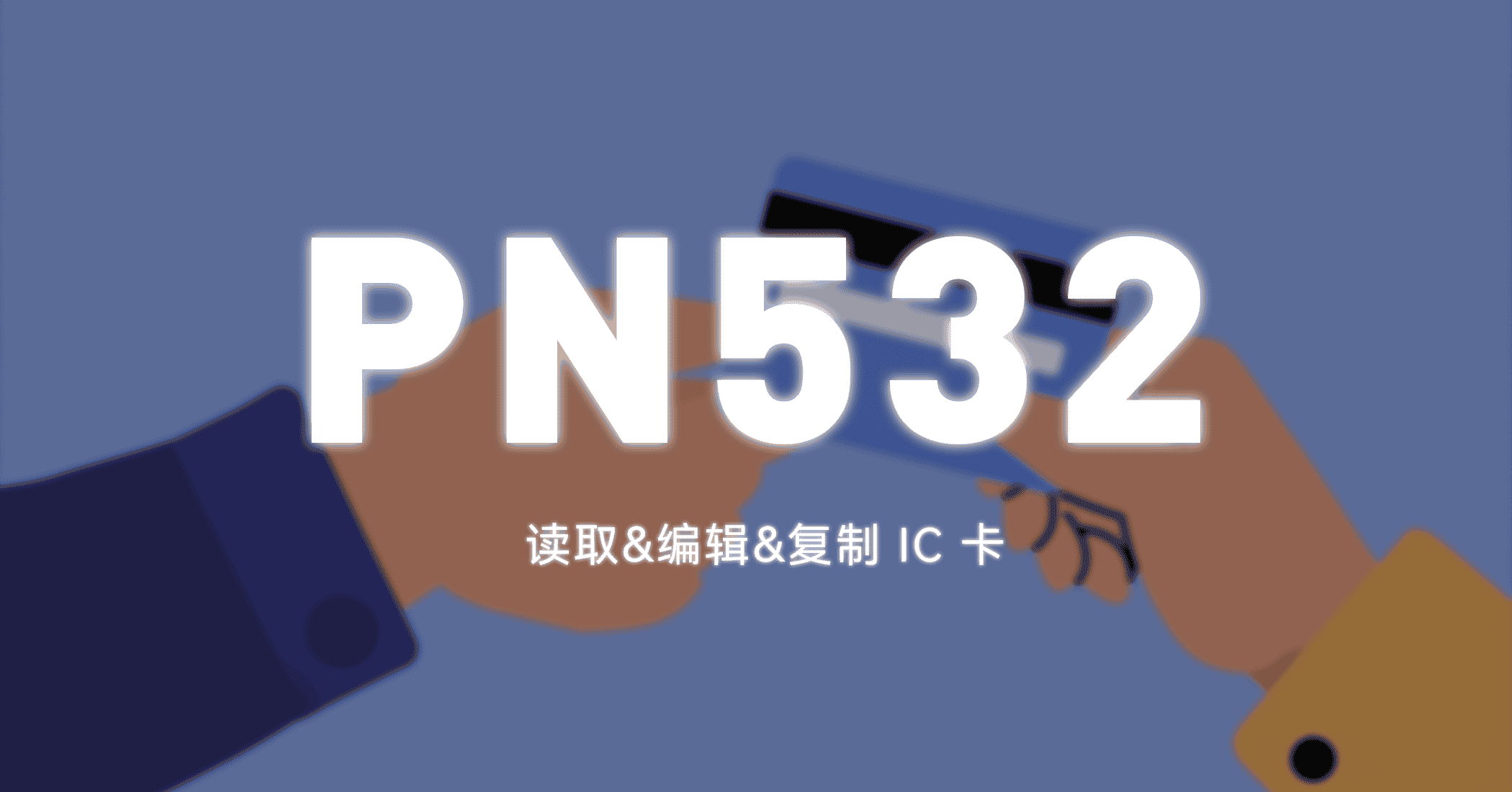 用 pn532 读取&编辑&复制 IC 卡[仅作学习交流]-JACK小桔子の小屋