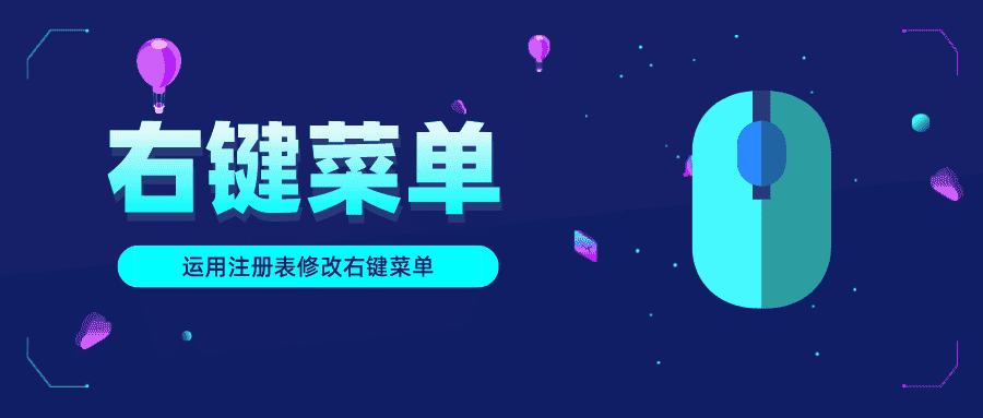 手动设置你的右键菜单-JACK小桔子の小屋
