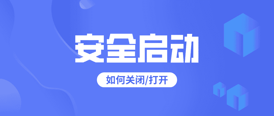 安全启动有什么作用？如何开启或关闭？-JACK小桔子の小屋